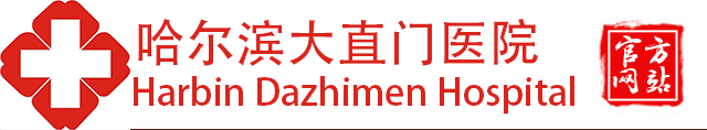 哈尔滨最好的皮肤科医院
